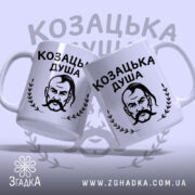Чашка козацька душа патріотичний дизайн, дві чашки з козацьким принтом, глянцевий фон,.