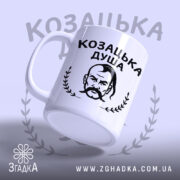 Чашка козацька душа патріотичний дизайн, ракурс з боку, ручка зліва, матова поверхня,.
