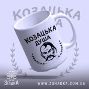Чашка козацька душа патріотичний дизайн, нахилена чашка з козацьким принтом, глянцевий край,.
