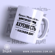 Чашка краса і молодість не вічні, біла з чорним принтом, бренд Згадка.