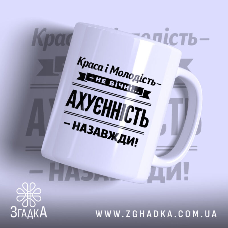 Чашка краса і молодість не вічні, біла з чорним принтом, бренд Згадка.
