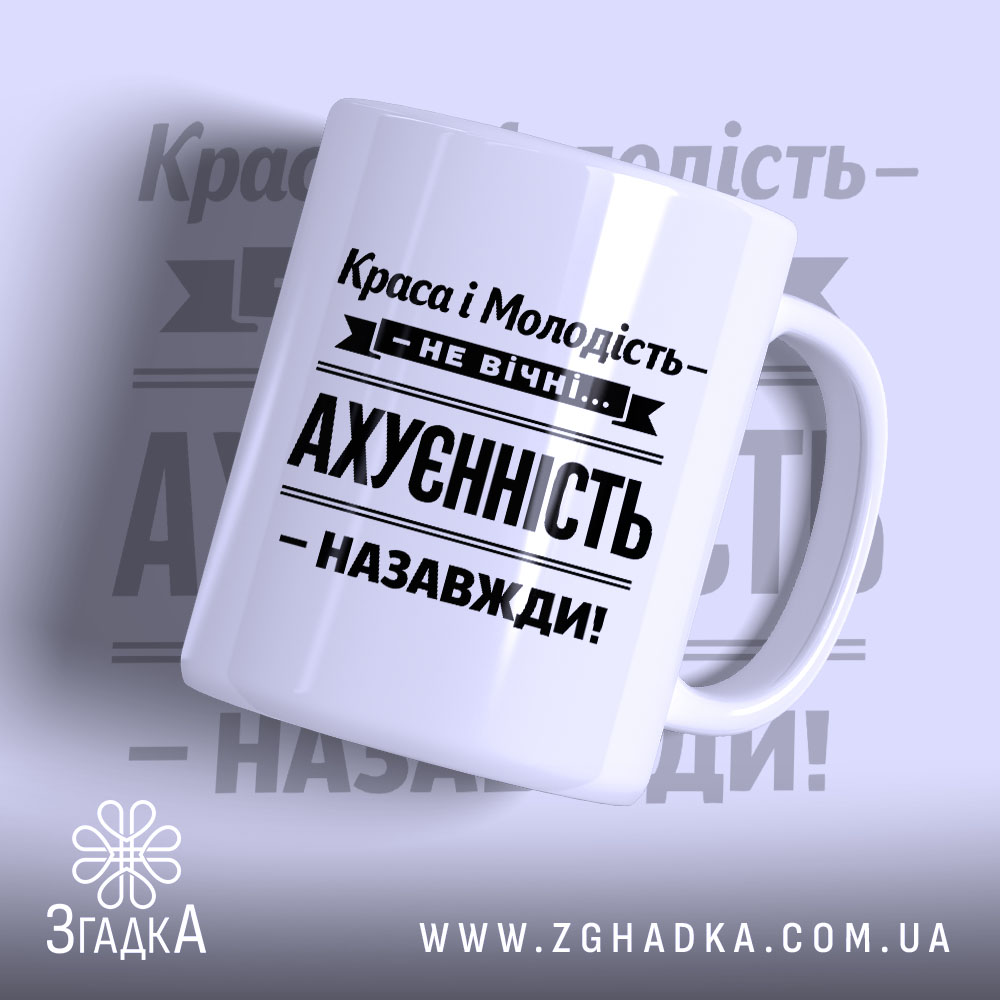Чашка краса і молодість не вічні, біла з чорним принтом, бренд Згадка.