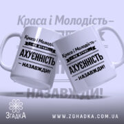 Чашка краса і молодість не вічні, дві чашки з принтом, бренд Згадка.