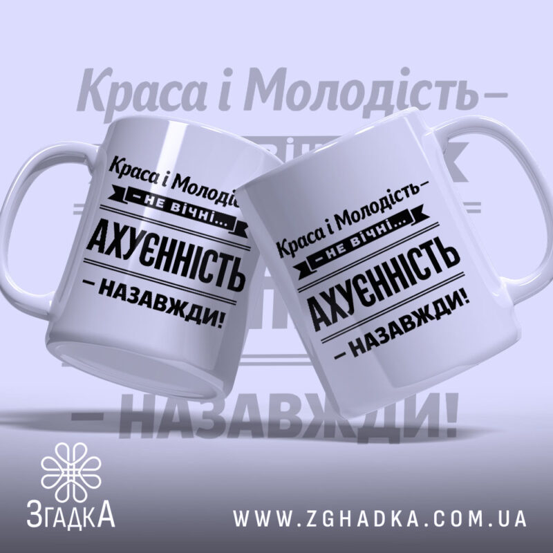 Чашка краса і молодість не вічні, дві чашки з принтом, бренд Згадка.