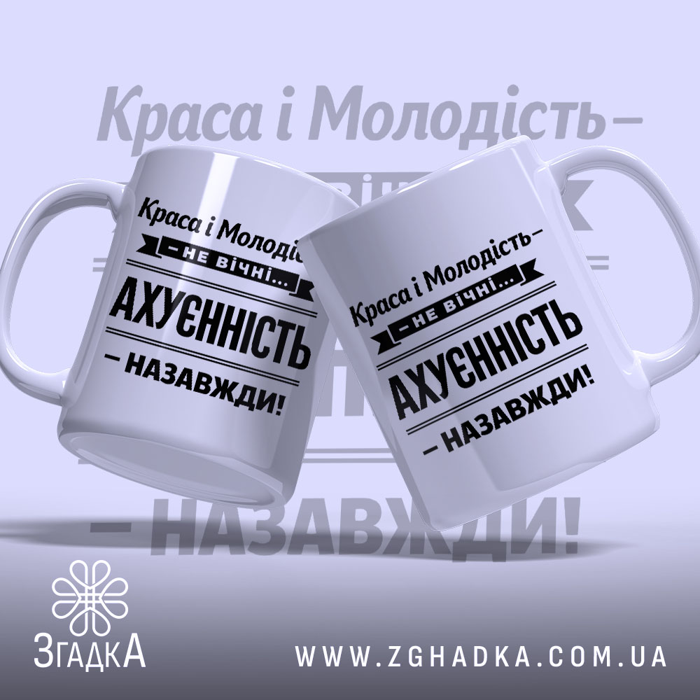 Чашка краса і молодість не вічні, дві чашки з принтом, бренд Згадка.