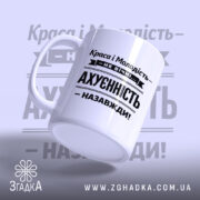 Чашка краса і молодість не вічні, зручна ручка, матова поверхня, бренд Згадка.