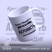 Чашка краса і молодість не вічні, нахилена, глянцева, з яскравим принтом, бренд.
