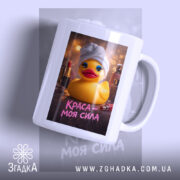 Чашка краса моя сила з жовтою качечкою, матовий фон, бренд Згадка.