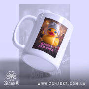 Чашка краса моя сила, ручка зліва, матовий фон, бренд Згадка.