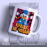 Чашка краще не чіпай з принтом Дональда Дака, білий фон, бренд Згадка.