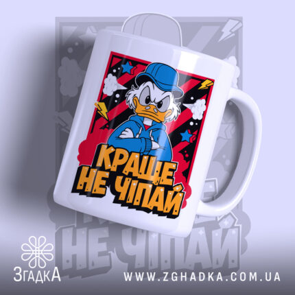 Чашка краще не чіпай з принтом Дональда Дака, білий фон, бренд Згадка.