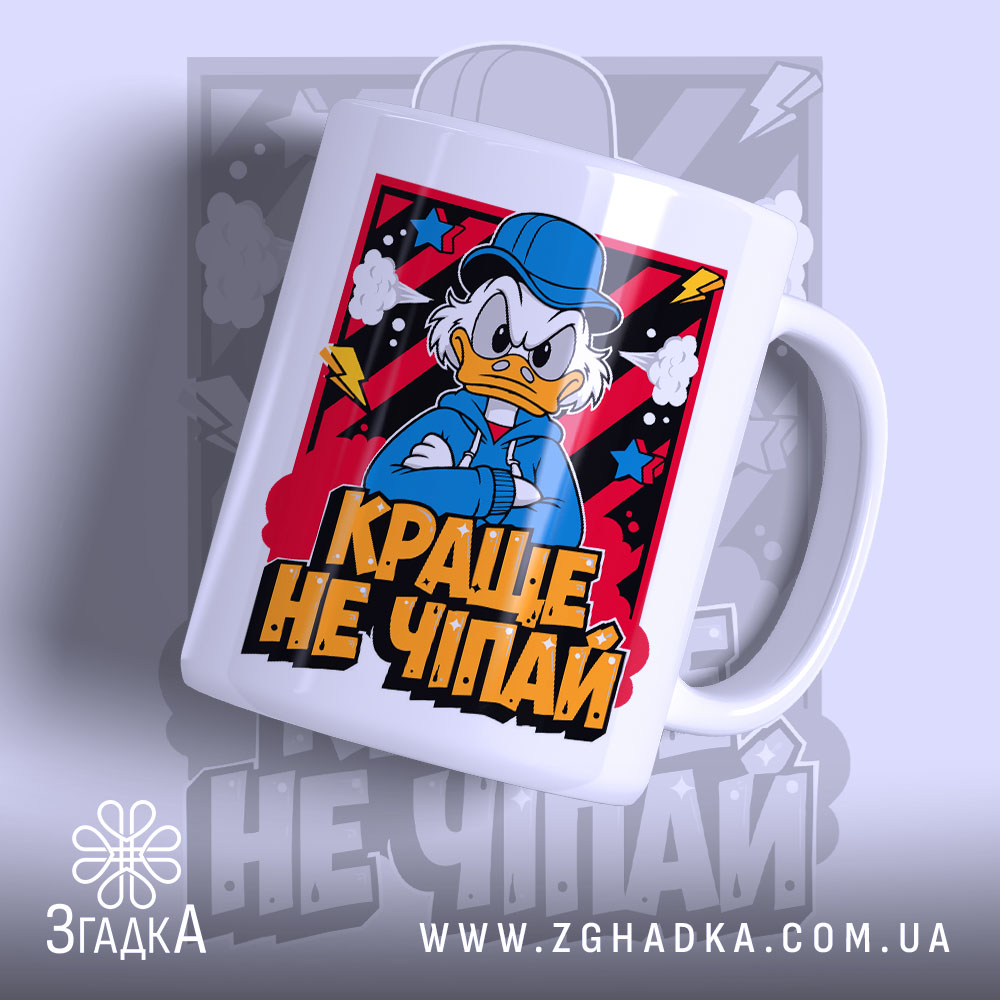 Чашка краще не чіпай з принтом Дональда Дака, білий фон, бренд Згадка.
