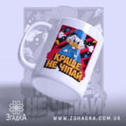 Чашка краще не чіпай, ракурс з боку, матова поверхня, принт Дональда, бренд.