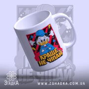 Чашка краще не чіпай, нахилена з ручкою, кольоровий принт, бренд Згадка.