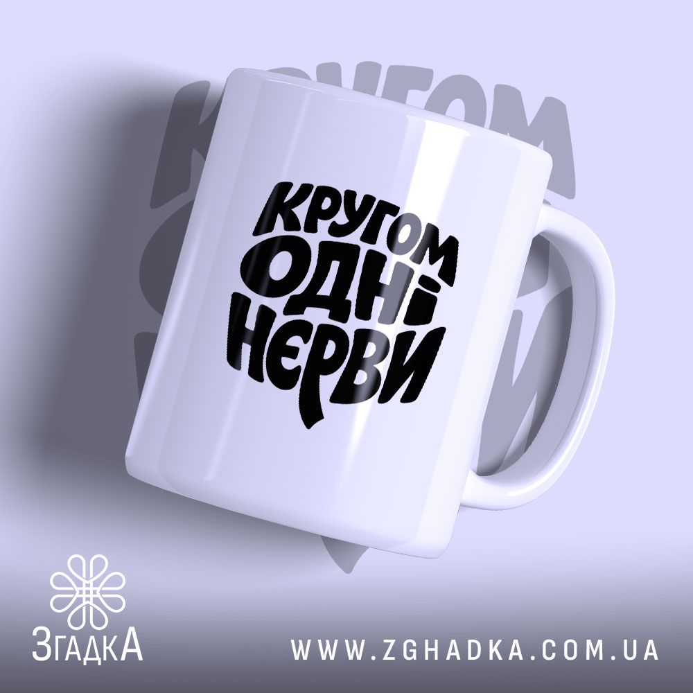 Чашка кругом одні нєрви, біла з чорним написом, бренд Згадка.