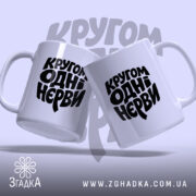 Чашка кругом одні нєрви, дві чашки з принтом, бренд Згадка.