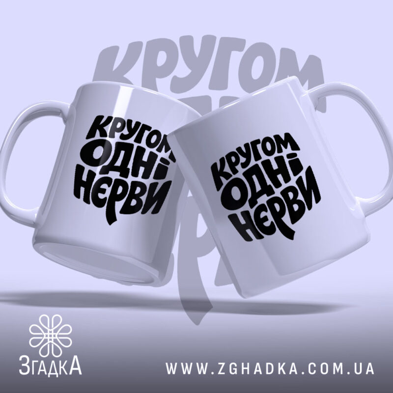 Чашка кругом одні нєрви, дві чашки з принтом, бренд Згадка.