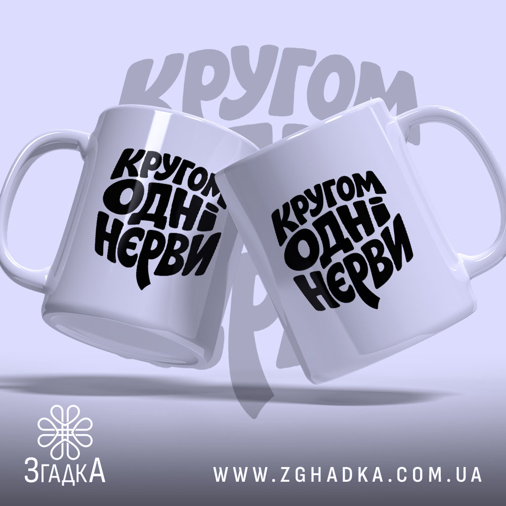 Чашка кругом одні нєрви, дві чашки з принтом, бренд Згадка.