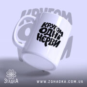Чашка кругом одні нєрви, зручна ручка, матова поверхня, бренд Згадка.
