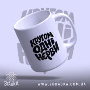 Чашка кругом одні нєрви, злегка нахилена, глянцева, бренд Згадка.