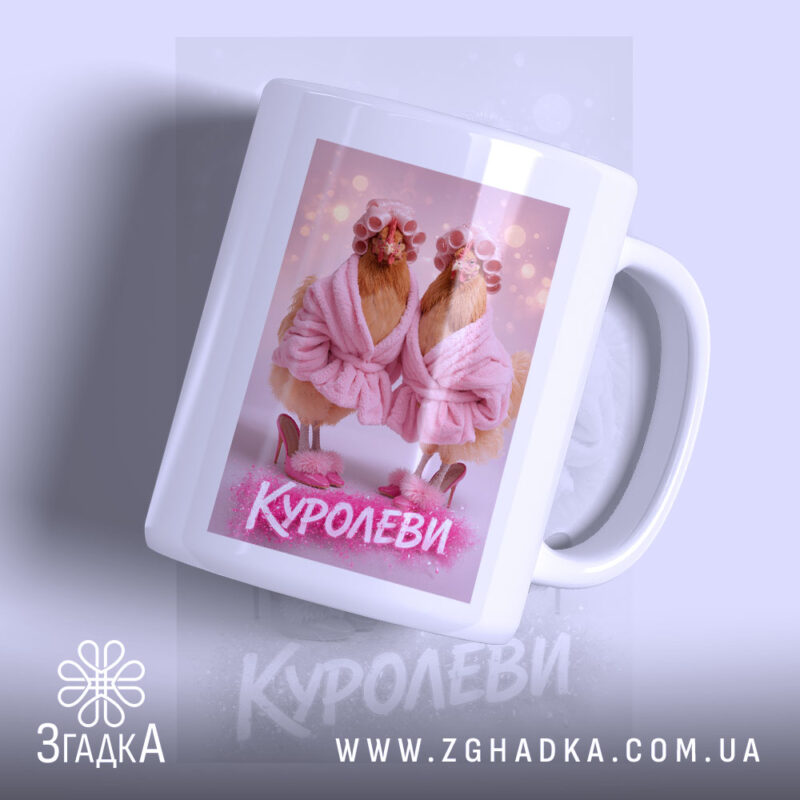 Чашка куролеви гламурні курочки з яскравим принтом курочок у халатах, бренд Згадка.