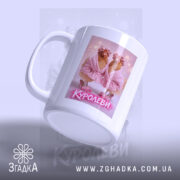 Чашка куролеви гламурні курочки з бокового ракурсу, матова поверхня, бренд Згадка.