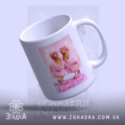 Чашка куролеви гламурні курочки з верхнього ракурсу, глянцевий край, бренд Згадка.
