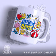 Чашка літній вайб для сонячних днів, біла з яскравим принтом, бренд Згадка.