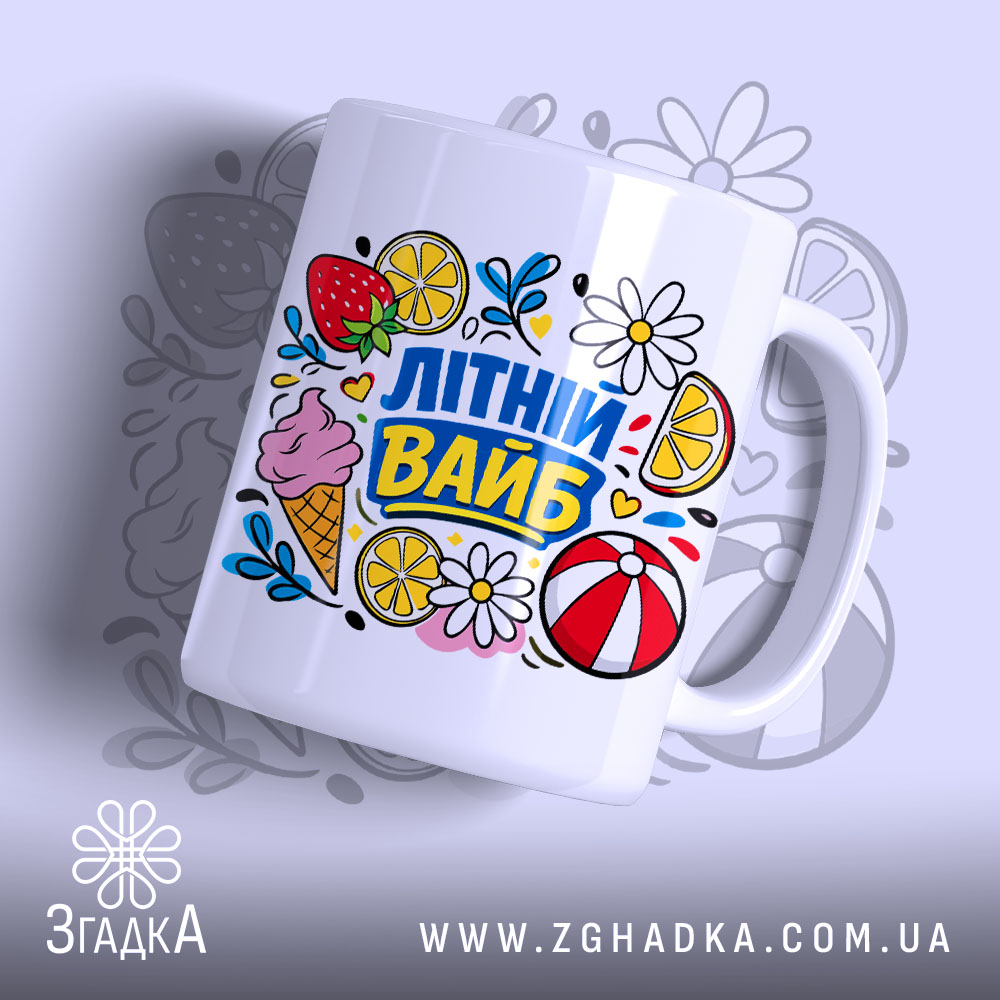 Чашка літній вайб для сонячних днів 1 Чашка літній вайб для сонячних днів, біла з яскравим принтом, бренд Згадка.