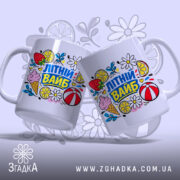 Чашка літній вайб для сонячних днів, дві чашки з принтом, бренд Згадка.