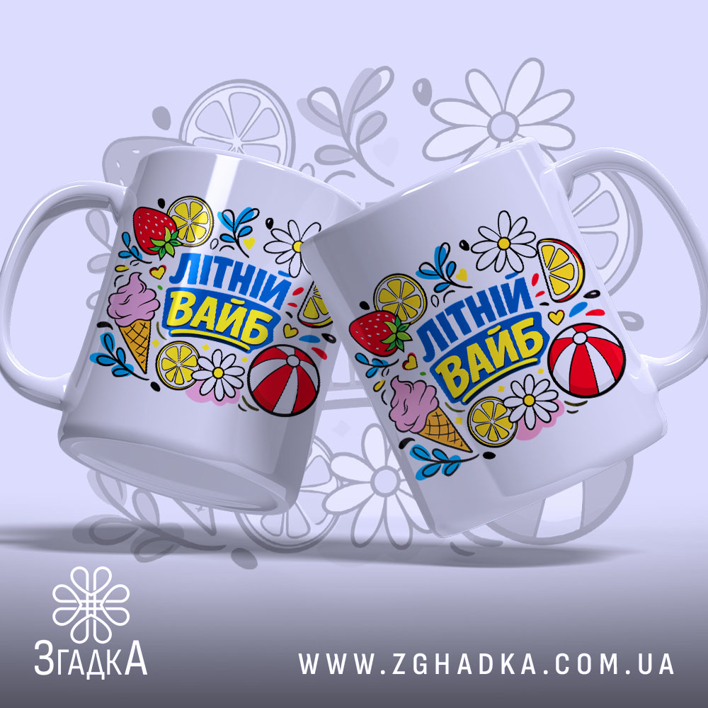 Чашка літній вайб для сонячних днів, дві чашки з принтом, бренд Згадка.
