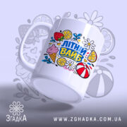 Чашка літній вайб для сонячних днів, ракурс з боку, матова поверхня, бренд.