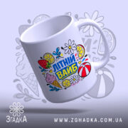 Чашка літній вайб для сонячних днів, вид зверху, глянцева, бренд Згадка.