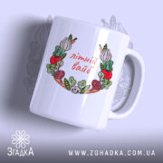 Чашка Літній вайб міленеала з яскравим принтом овочів, бренд Згадка.