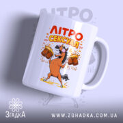Чашка літросексуал подарунок для пивоманів, біла з яскравим принтом коня, бренд Згадка.
