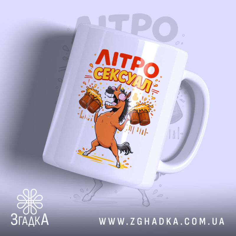 Чашка літросексуал подарунок для пивоманів, біла з яскравим принтом коня, бренд Згадка.