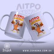 Чашка літросексуал подарунок для пивоманів, дві чашки з принтом, ракурс спереду, бренд.