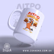 Чашка літросексуал подарунок для пивоманів, злегка нахилена, матова поверхня, бренд Згадка.