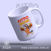 Чашка літросексуал подарунок для пивоманів, зручна ручка, яскравий принт, бренд Згадка.