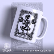Чашка люблю спортзал спортивний стиль, з принтом скелета, бренд Згадка.