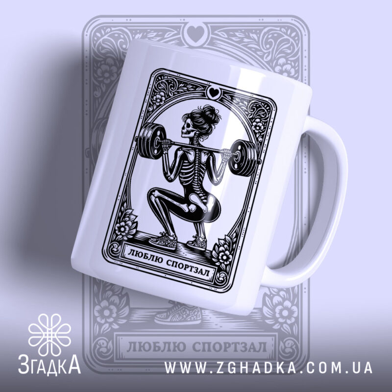 Чашка люблю спортзал спортивний стиль, з принтом скелета, бренд Згадка.