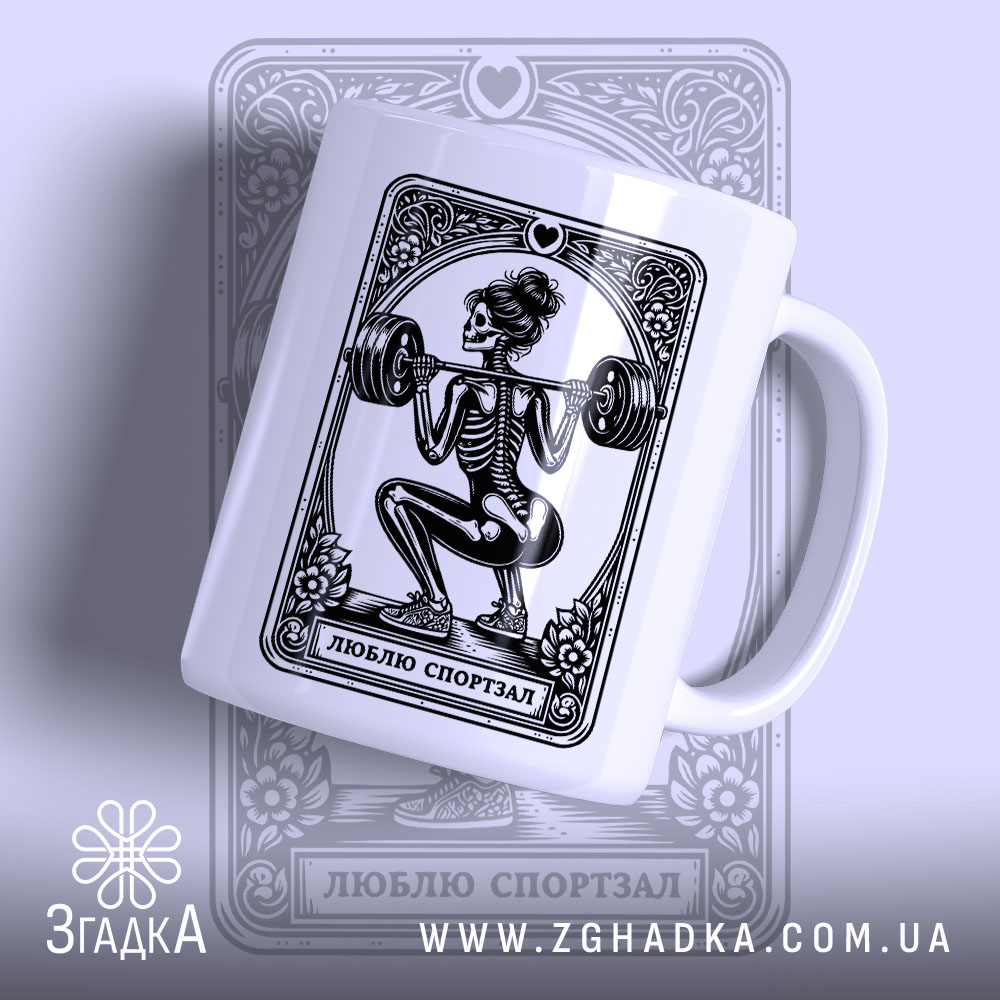 Чашка люблю спортзал спортивний стиль, з принтом скелета, бренд Згадка.
