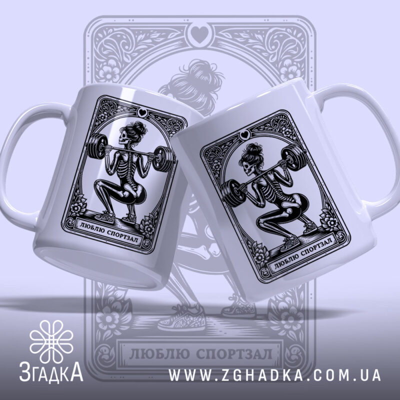 Чашка люблю спортзал спортивний стиль, дві чашки з принтом, бренд Згадка.