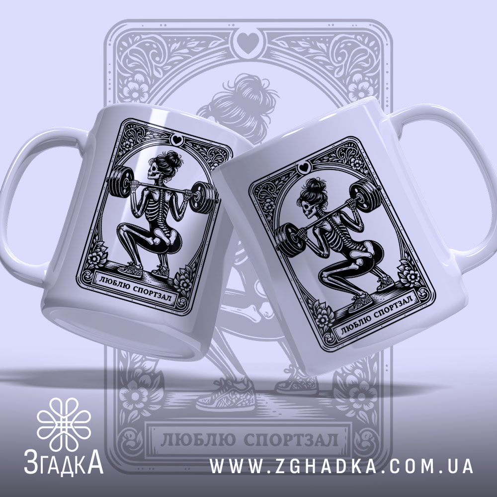 Чашка люблю спортзал спортивний стиль, дві чашки з принтом, бренд Згадка.