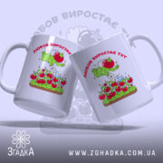 Чашка Любов до томатів з двох ракурсів, яскравий принт, Згадка.