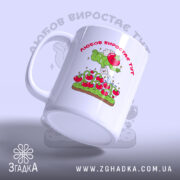 Чашка Любов до томатів з ручкою зліва, глянцевий фініш, Згадка.