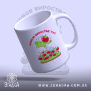 Чашка Любов до томатів з відкритим верхом, яскраві кольори, Згадка.