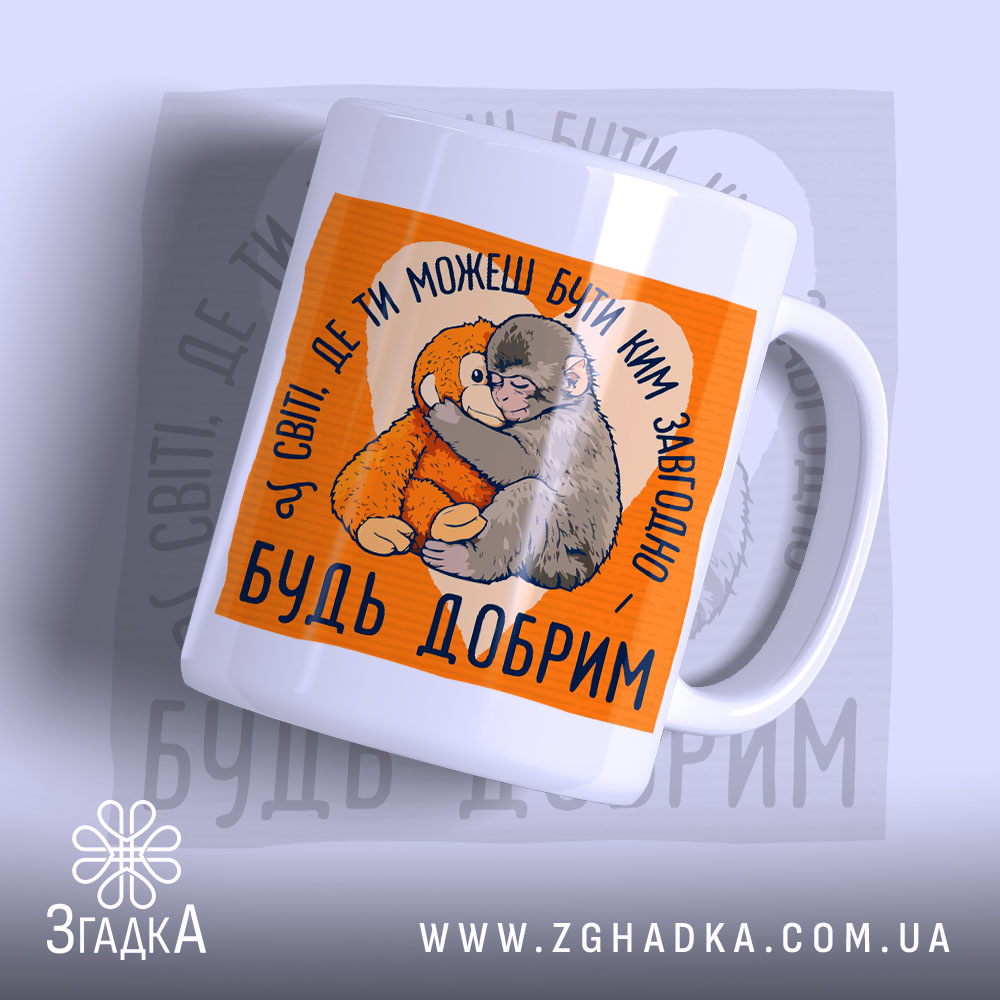 Чашка мавпочка Панч будь добрим, зображення двох ведмедиків, яскравий фон, Згадка.