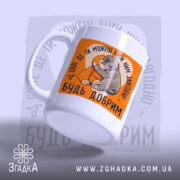 Чашка мавпочка Панч будь добрим, ручка зліва, матова поверхня, яскравий принт, Згадка.