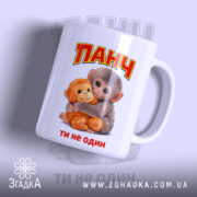 Чашка мавпочка Панч ти не один, з малюнком мавпочки та ведмедика, бренд.